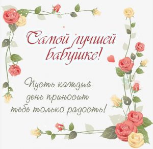 Скачать бесплатно Бесплатная открытка для бабушки на сайте WishesCards.ru