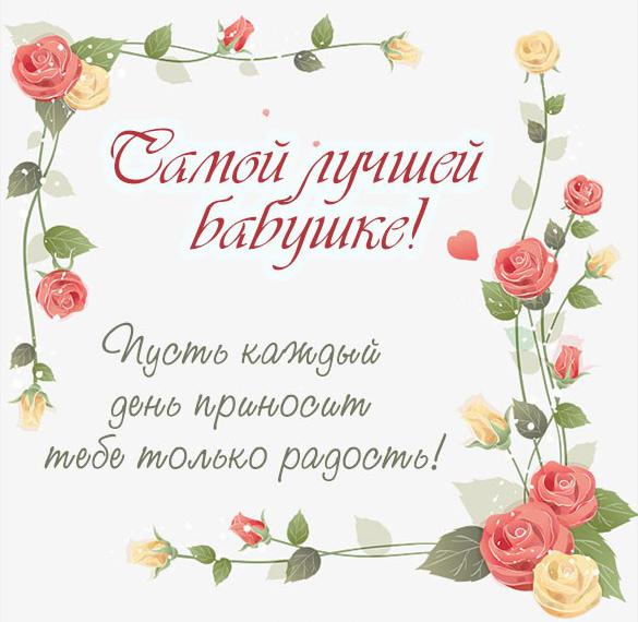 Скачать бесплатно Бесплатная открытка для бабушки на сайте WishesCards.ru