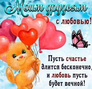 Скачать бесплатно Бесплатная открытка для друзей на сайте WishesCards.ru