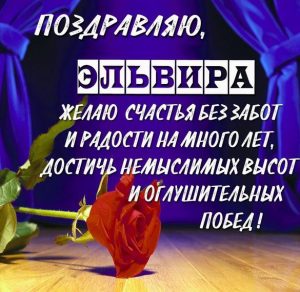 Скачать бесплатно Бесплатная открытка для Эльвиры на сайте WishesCards.ru