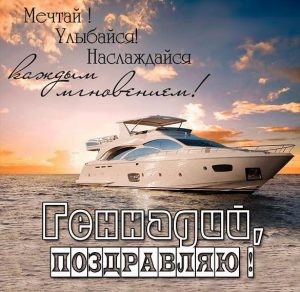 Скачать бесплатно Бесплатная открытка для Геннадия на сайте WishesCards.ru