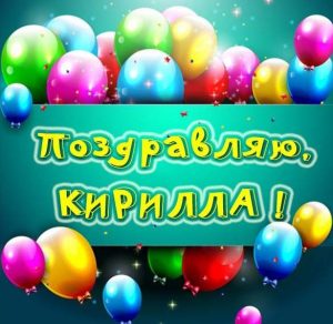 Скачать бесплатно Бесплатная открытка для Кириллы на сайте WishesCards.ru