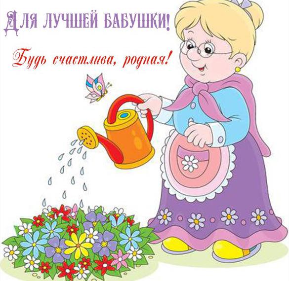 Скачать бесплатно Бесплатная открытка для лучшей бабушки на сайте WishesCards.ru