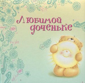 Скачать бесплатно Бесплатная открытка для любимых дочек на сайте WishesCards.ru