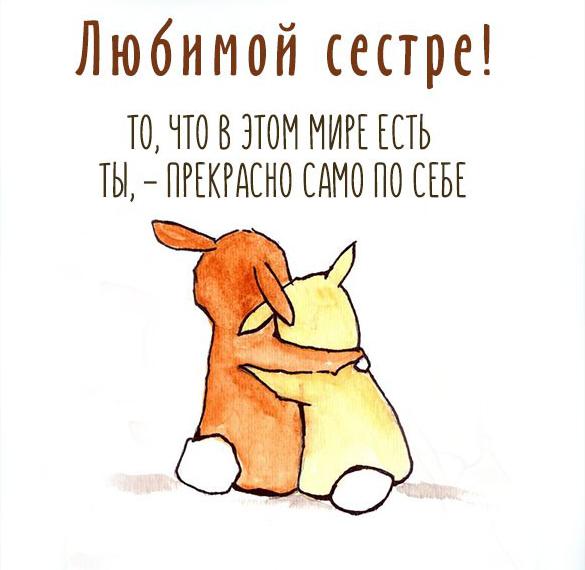 Скачать бесплатно Бесплатная открытка для любимой сестренки на сайте WishesCards.ru