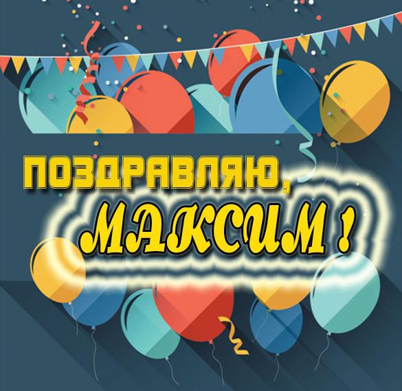 Скачать бесплатно Бесплатная открытка для Максима на сайте WishesCards.ru