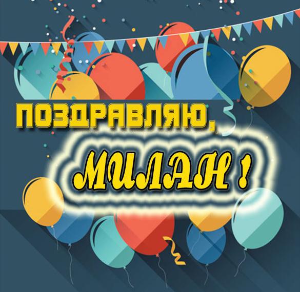 Скачать бесплатно Бесплатная открытка для Милана на сайте WishesCards.ru
