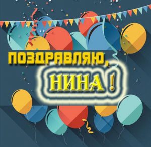 Скачать бесплатно Бесплатная открытка для Нины на сайте WishesCards.ru