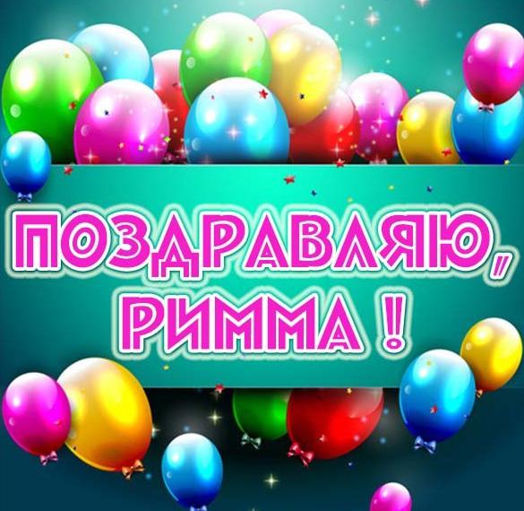 Скачать бесплатно Бесплатная открытка для Риммы на сайте WishesCards.ru