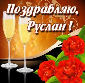 Скачать бесплатно Бесплатная открытка для Руслана на сайте WishesCards.ru