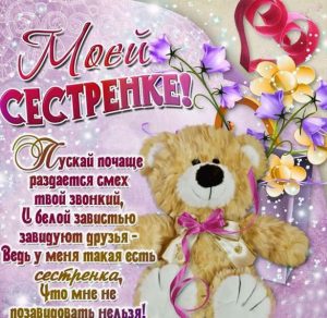 Скачать бесплатно Бесплатная открытка для сестренки на сайте WishesCards.ru