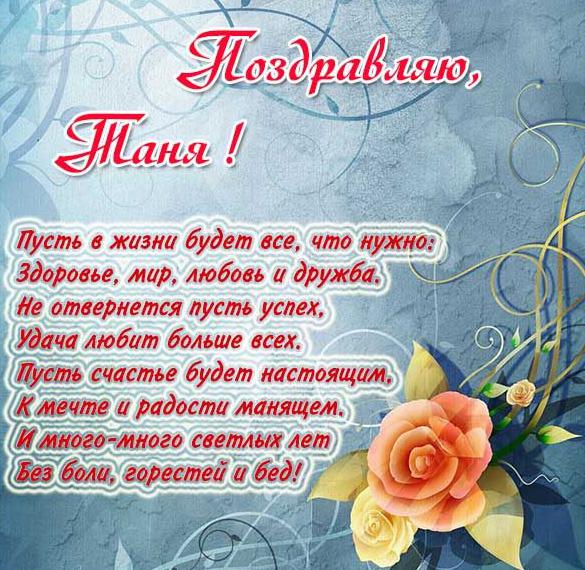 Скачать бесплатно Бесплатная открытка для Тани на сайте WishesCards.ru
