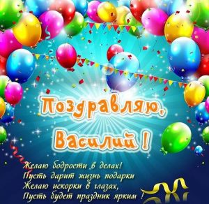 Скачать бесплатно Бесплатная открытка для Василия на сайте WishesCards.ru