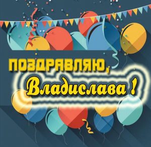 Скачать бесплатно Бесплатная открытка для Владиславы на сайте WishesCards.ru