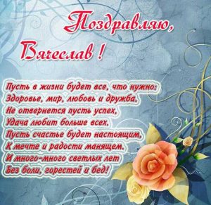 Скачать бесплатно Бесплатная открытка для Вячеслава на сайте WishesCards.ru