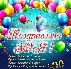 Скачать бесплатно Бесплатная открытка для Зои на сайте WishesCards.ru