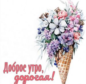 Скачать бесплатно Бесплатная открытка доброе утро дорогая на сайте WishesCards.ru
