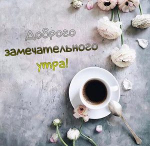 Скачать бесплатно Бесплатная открытка доброго замечательного утра на сайте WishesCards.ru