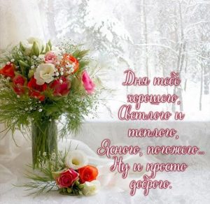 Скачать бесплатно Бесплатная открытка доброго зимнего дня на сайте WishesCards.ru
