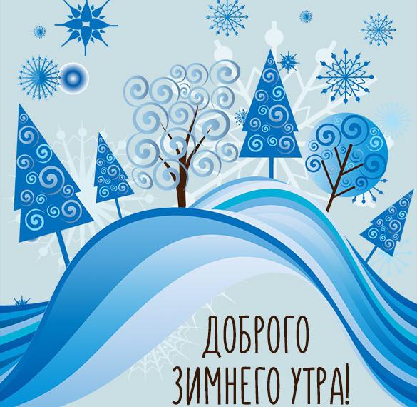Скачать бесплатно Бесплатная открытка доброго зимнего утра на сайте WishesCards.ru