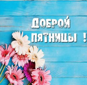Скачать бесплатно Бесплатная открытка доброй пятницы на сайте WishesCards.ru