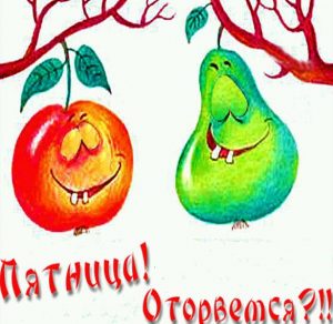 Скачать бесплатно Бесплатная открытка друзьям на пятницу с юмором на сайте WishesCards.ru