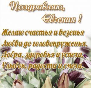 Скачать бесплатно Бесплатная открытка Евгении на сайте WishesCards.ru