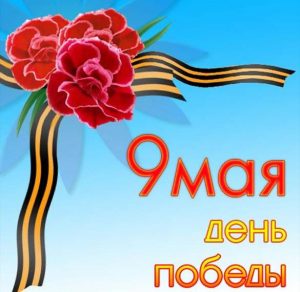 Скачать бесплатно Бесплатная открытка к 9 мая на сайте WishesCards.ru