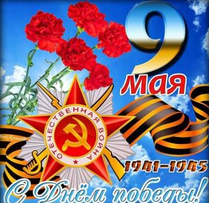 Скачать бесплатно Бесплатная открытка к Дню Победы на сайте WishesCards.ru