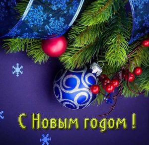 Скачать бесплатно Бесплатная открытка к новому году на сайте WishesCards.ru