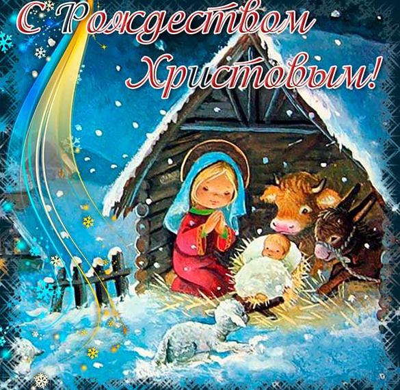 Скачать бесплатно Бесплатная открытка к Рождеству на сайте WishesCards.ru