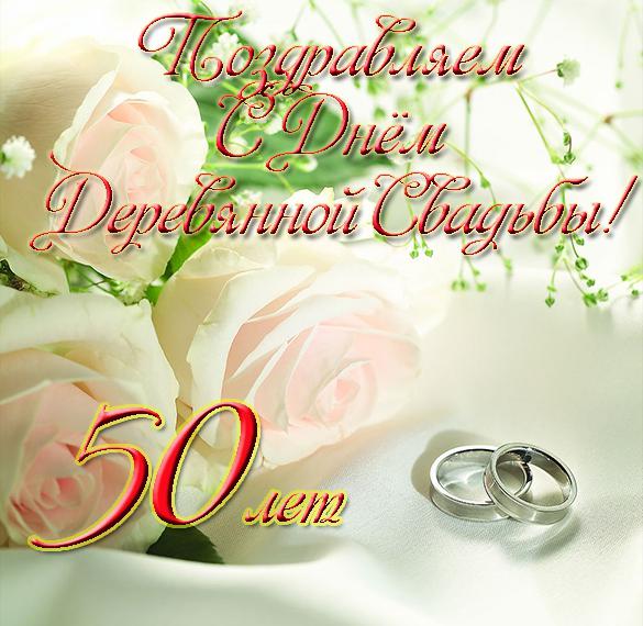 Скачать бесплатно Бесплатная открытка к золотой свадьбе на сайте WishesCards.ru