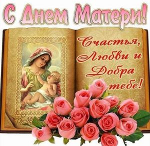 Скачать бесплатно Бесплатная открытка картинка с днем матери на сайте WishesCards.ru