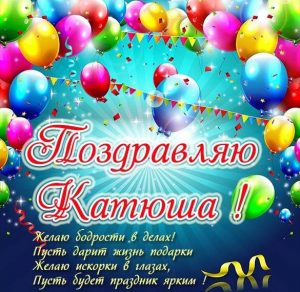 Скачать бесплатно Бесплатная открытка Катюше на сайте WishesCards.ru