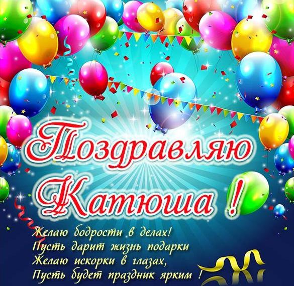 Скачать бесплатно Бесплатная открытка Катюше на сайте WishesCards.ru