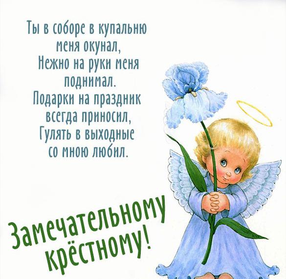 Скачать бесплатно Бесплатная открытка крестному на сайте WishesCards.ru