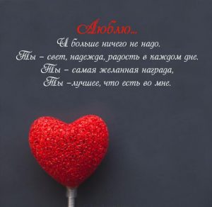 Скачать бесплатно Бесплатная открытка любимой девушке о любви на сайте WishesCards.ru
