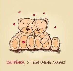 Скачать бесплатно Бесплатная открытка любимой сестренке на сайте WishesCards.ru