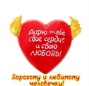 Скачать бесплатно Бесплатная открытка любимому на сайте WishesCards.ru