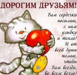 Скачать бесплатно Бесплатная открытка моим друзьям на сайте WishesCards.ru