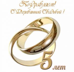 Скачать бесплатно Бесплатная открытка на 5 лет свадьбы на сайте WishesCards.ru