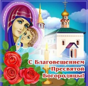 Скачать бесплатно Бесплатная открытка на Благовещение на сайте WishesCards.ru