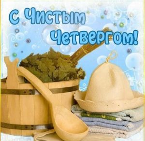 Скачать бесплатно Бесплатная открытка на Чистый Четверг на сайте WishesCards.ru