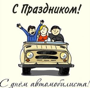 Скачать бесплатно Бесплатная открытка на день автомобилиста на сайте WishesCards.ru