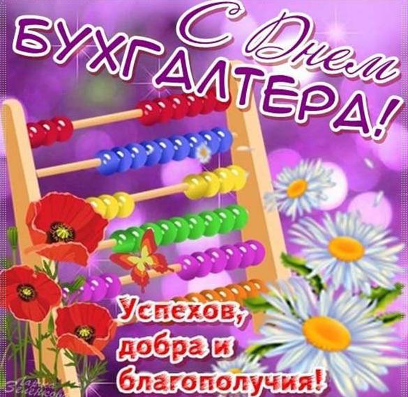 Скачать бесплатно Бесплатная открытка на день бухгалтера на сайте WishesCards.ru