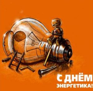 Скачать бесплатно Бесплатная открытка на день энергетика на сайте WishesCards.ru