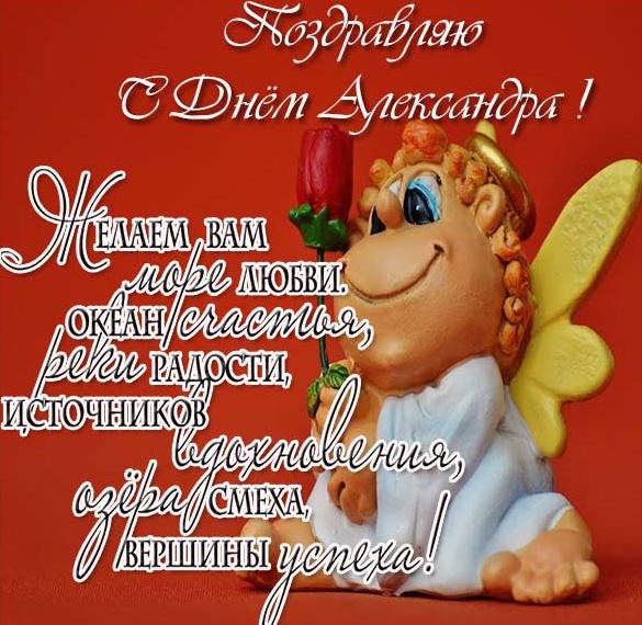 Скачать бесплатно Бесплатная открытка на день имени Александр на сайте WishesCards.ru
