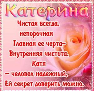 Скачать бесплатно Бесплатная открытка на день имени Катя на сайте WishesCards.ru