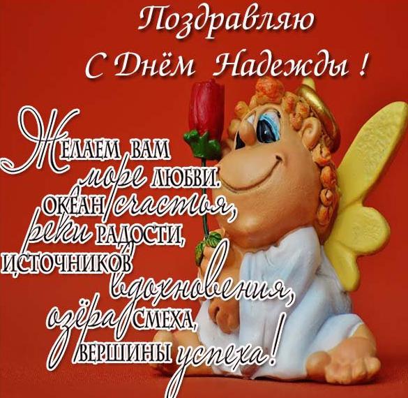 Скачать бесплатно Бесплатная открытка на день имени Надежда на сайте WishesCards.ru