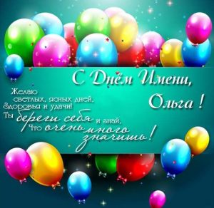 Скачать бесплатно Бесплатная открытка на день имени Ольга на сайте WishesCards.ru